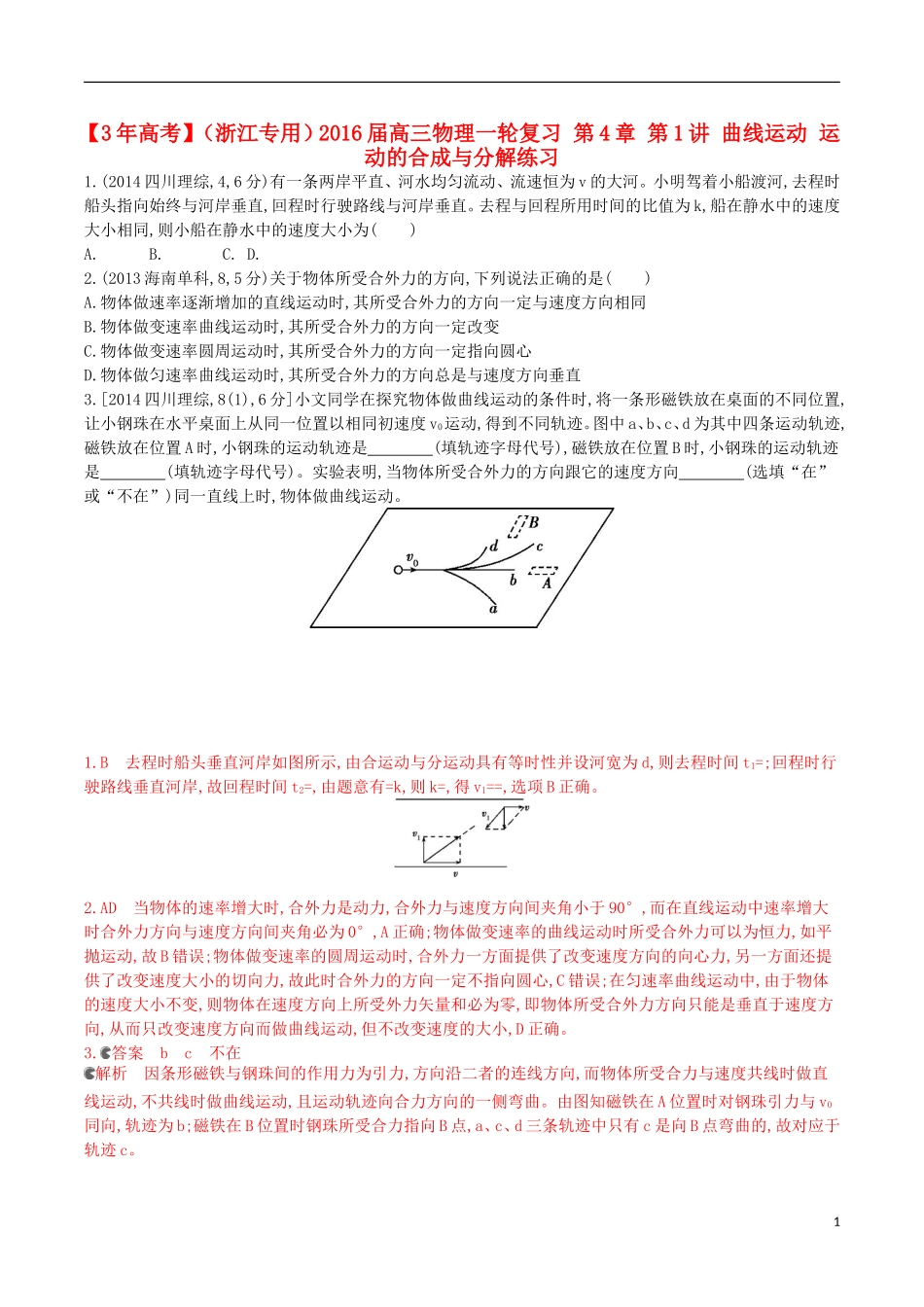 3年高考浙江专用2016届高三物理一轮复习第4章第1讲曲线运动运动的合成与分解练习_第1页