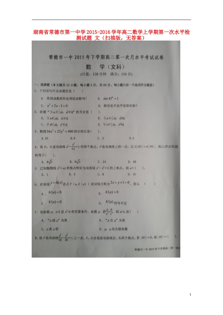 湖南省常德市第一中学2015_2016学年高二数学上学期第一次水平检测试题文扫描版无答案_第1页