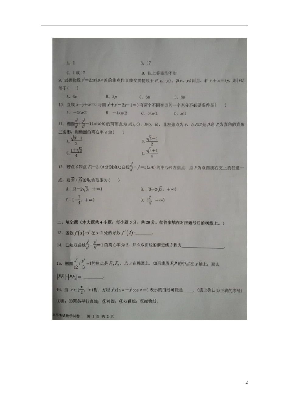 湖南省常德市第一中学2015_2016学年高二数学上学期第一次水平检测试题文扫描版无答案_第2页