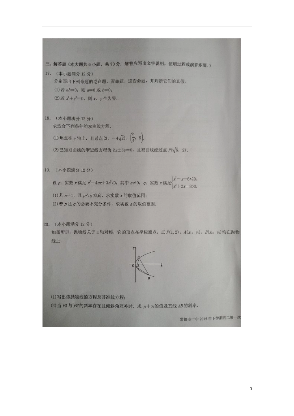 湖南省常德市第一中学2015_2016学年高二数学上学期第一次水平检测试题文扫描版无答案_第3页