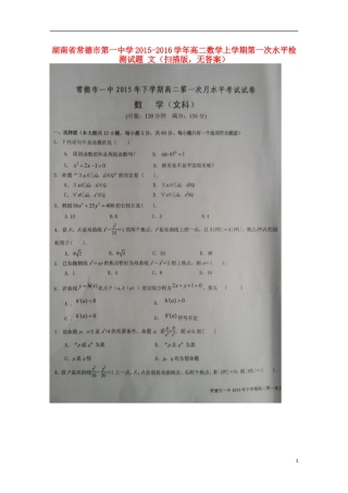 湖南省常德市第一中学2015_2016学年高二数学上学期第一次水平检测试题文扫描版无答案