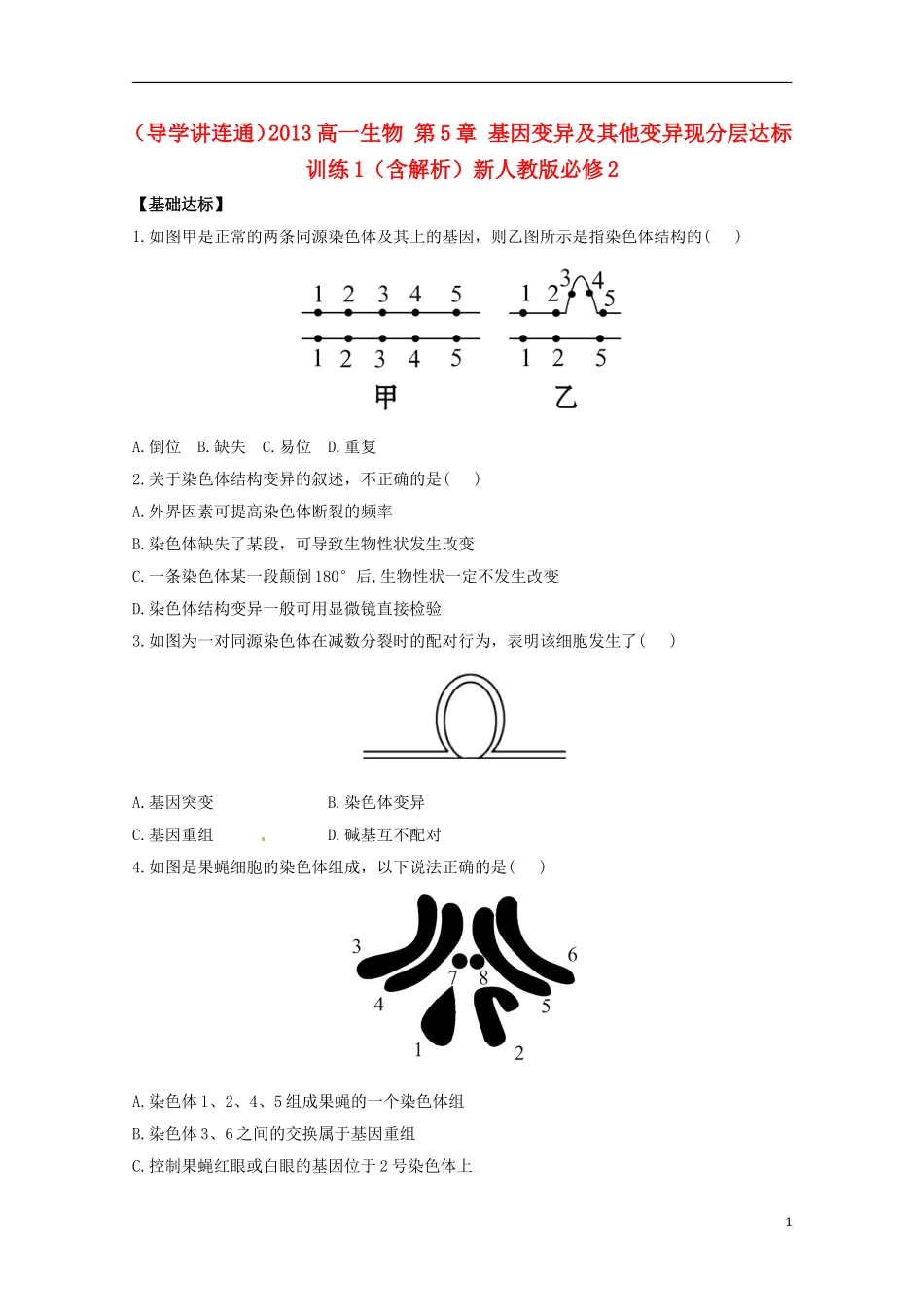 （导学讲连通）2013高中生物 第5章 基因变异及其他变异现分层达标训练1（含解析）新人教版必修2_第1页
