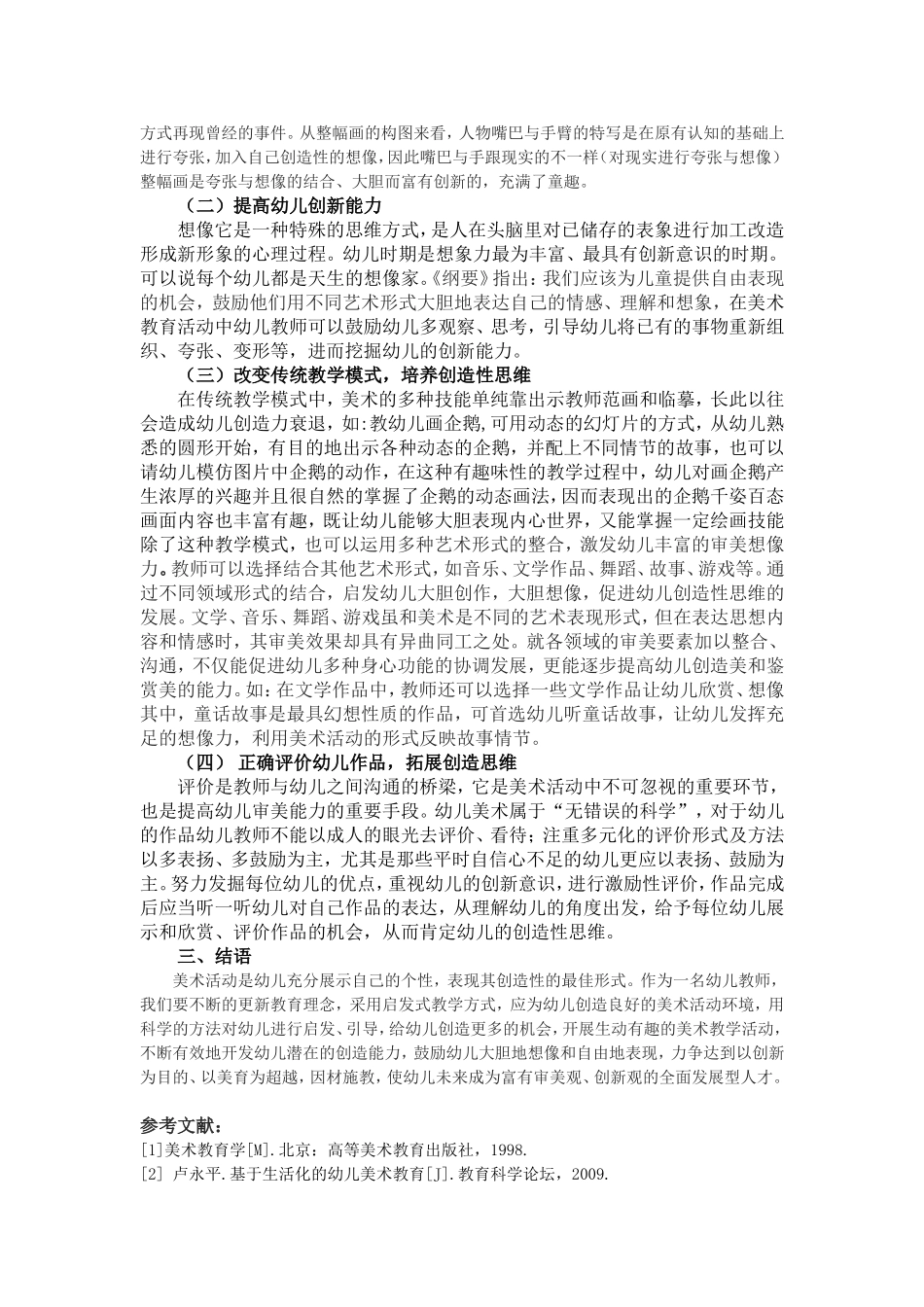 试论幼儿美术教育与创造性思维的培养_第2页
