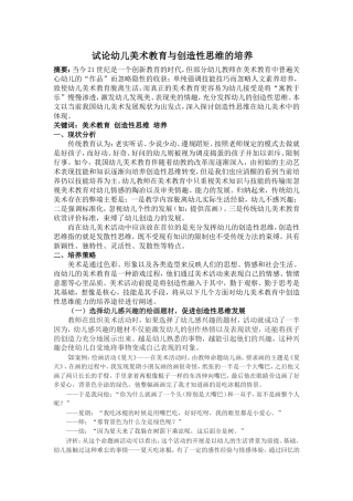 试论幼儿美术教育与创造性思维的培养