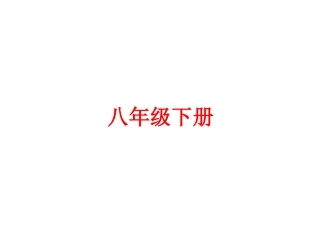 【人教版】2016中考备战策略-语文练习课件八年级下册(共126张PPT)