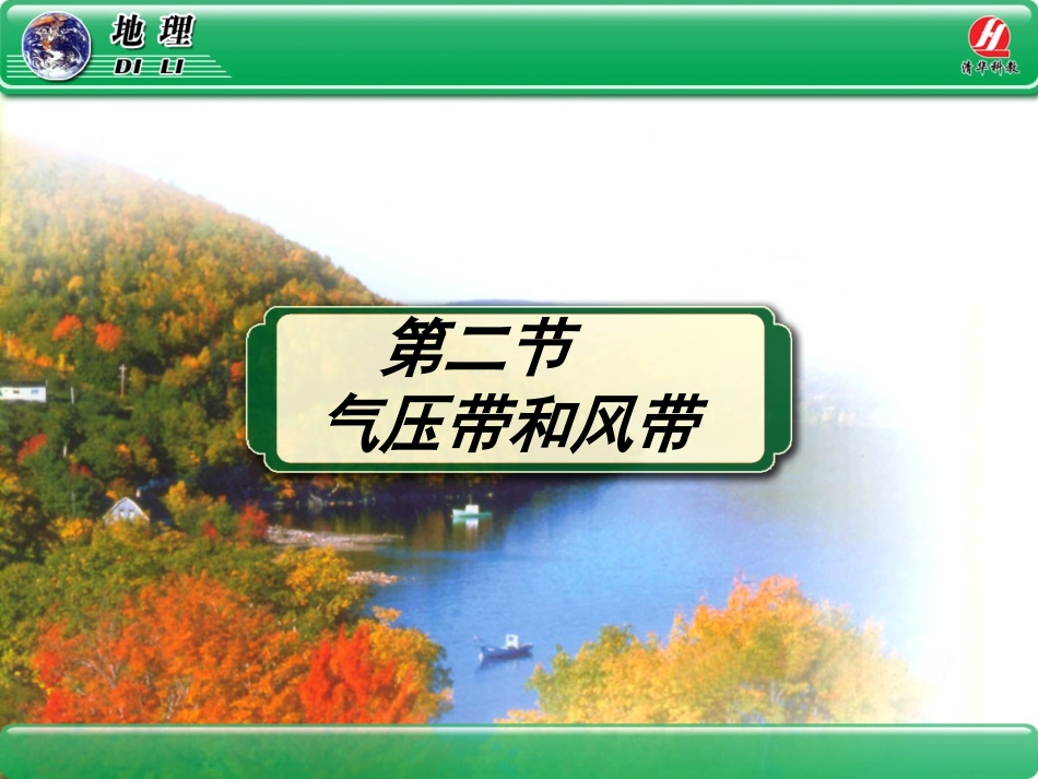 地理①必修2[1]2《气压带和风带》PPT课件_第1页