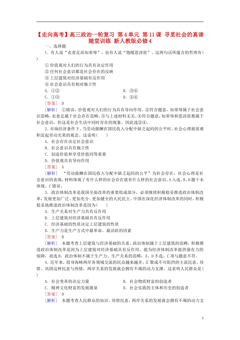 高三政治一轮复习第4单元第11课寻觅社会的真谛随堂训练新人教版必修4_第1页