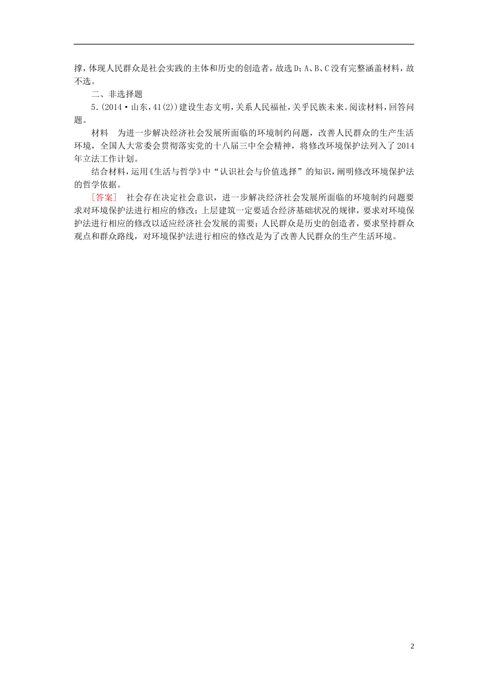 高三政治一轮复习第4单元第11课寻觅社会的真谛随堂训练新人教版必修4_第2页