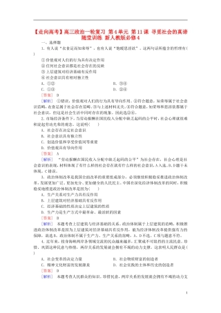 高三政治一轮复习第4单元第11课寻觅社会的真谛随堂训练新人教版必修4