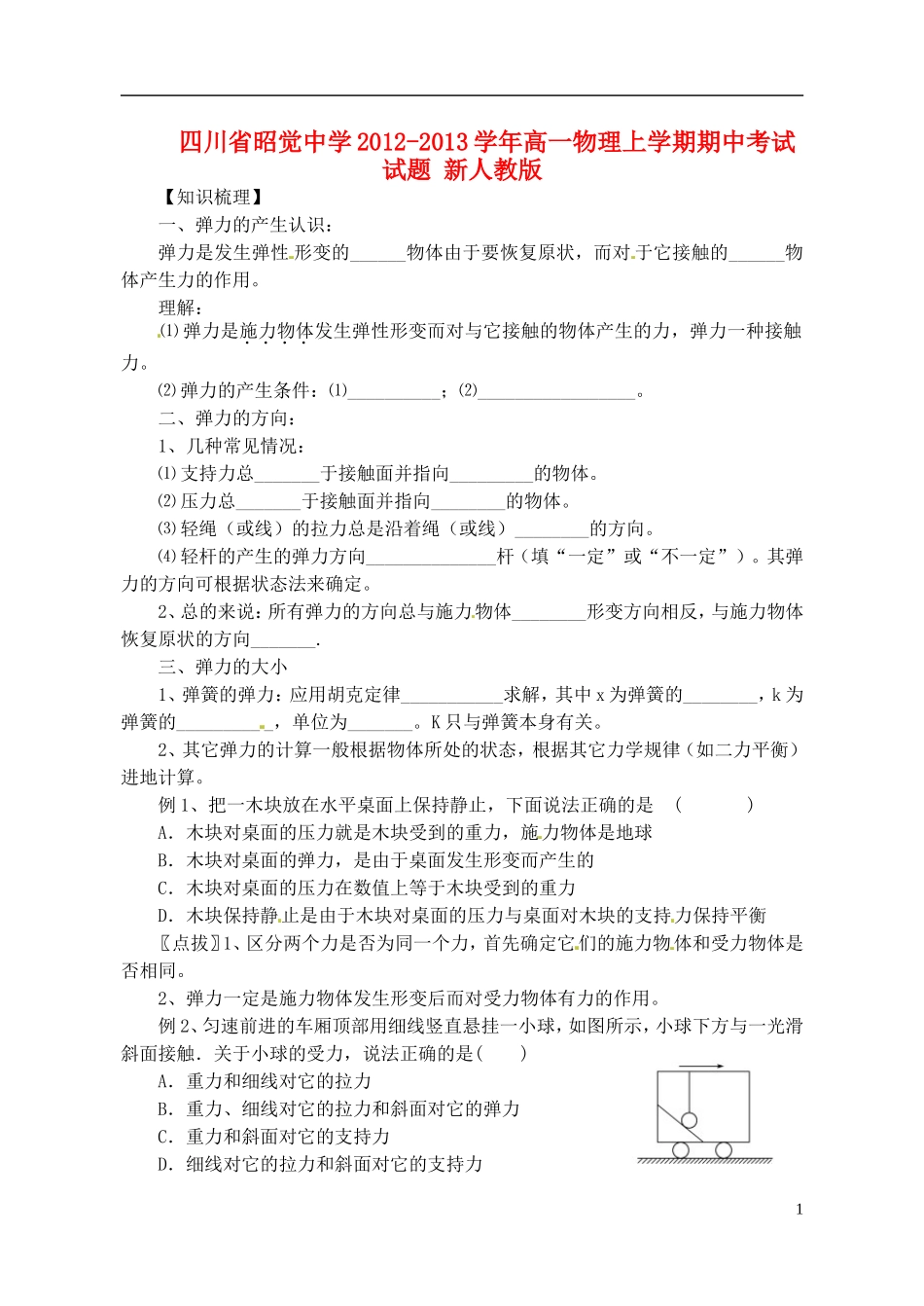 江苏省江阴市高一物理《弹力》习题课 新人教版_第1页