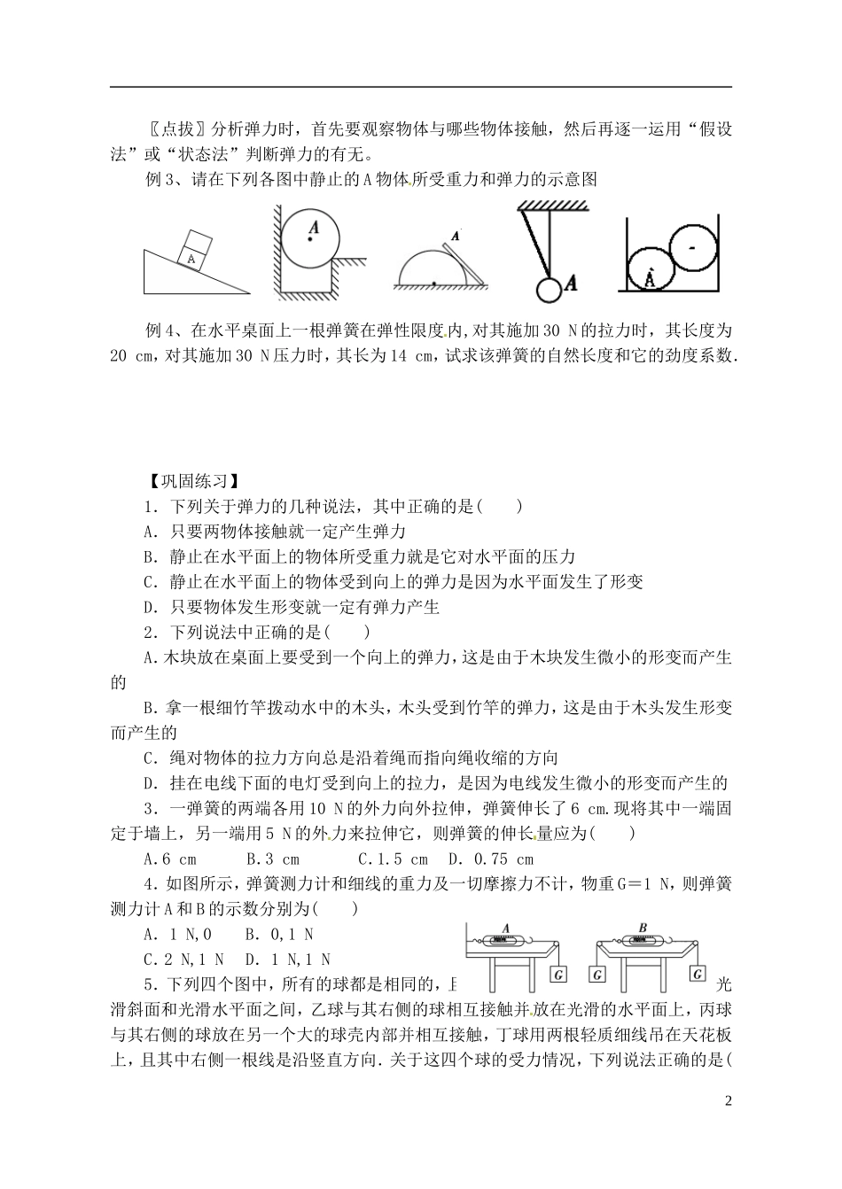 江苏省江阴市高一物理《弹力》习题课 新人教版_第2页
