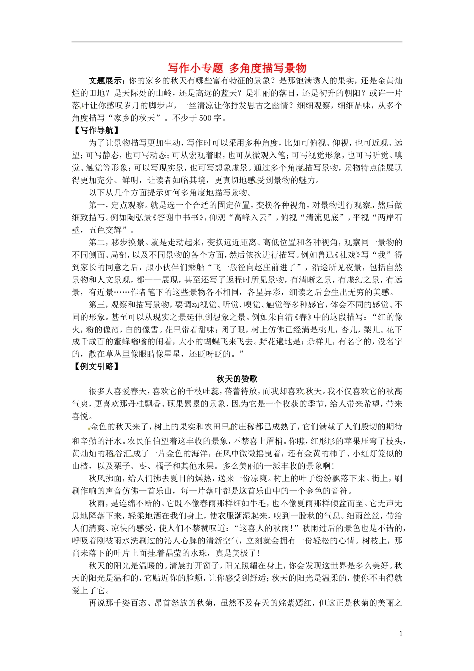 2015秋八年级语文上册第六单元写作小专题多角度描写景物同步练习新人教版_第1页