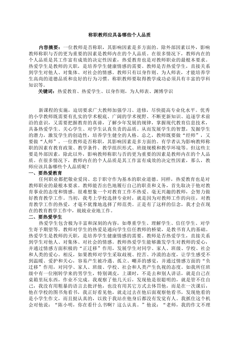 （郑）称职教师应具备哪些个人品质_第1页