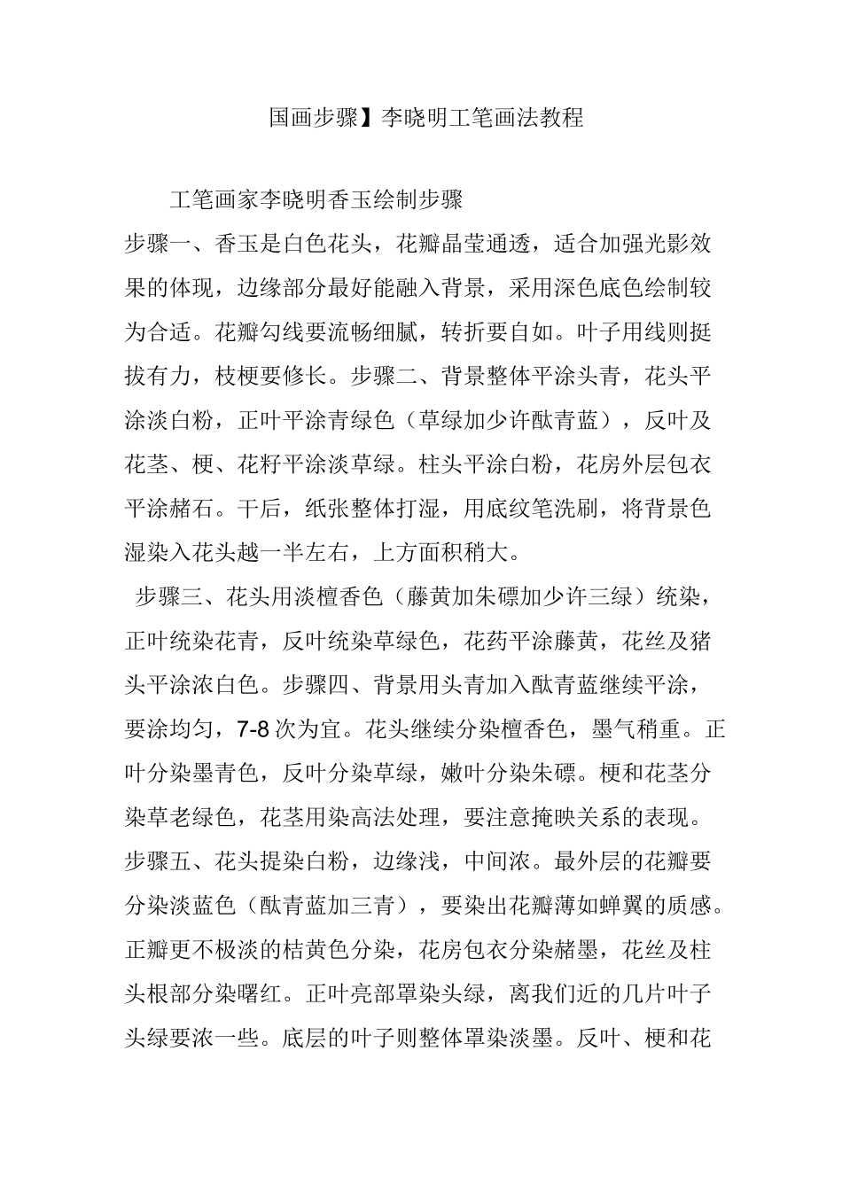 【国画步骤】李晓明工笔画法教程_第1页