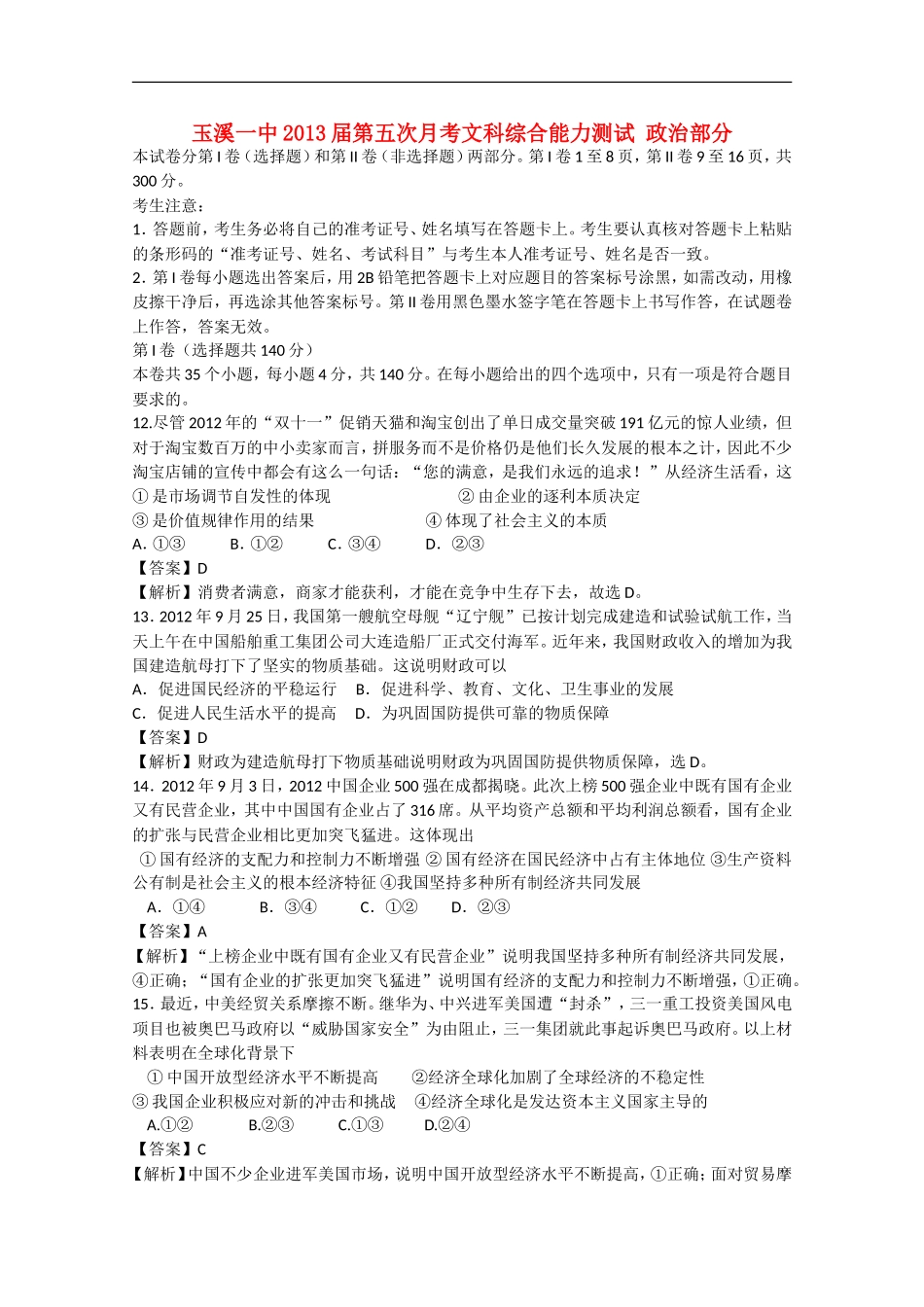 云南省玉溪市2013届高三文综第五次月考（政治部分，含解析）新人教版_第1页