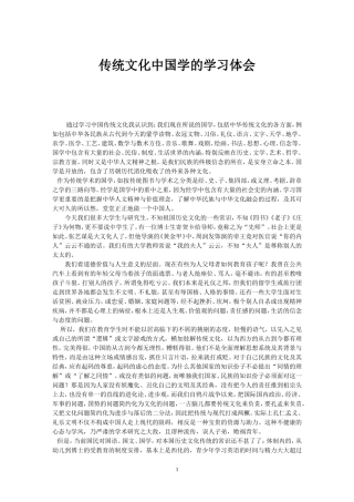 中国传统文化学习体会