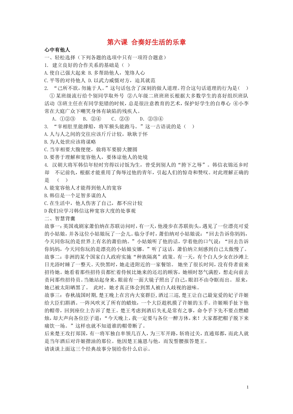八年级政治上册3.6.1心中有他人同步练习无答案鲁教版_第1页