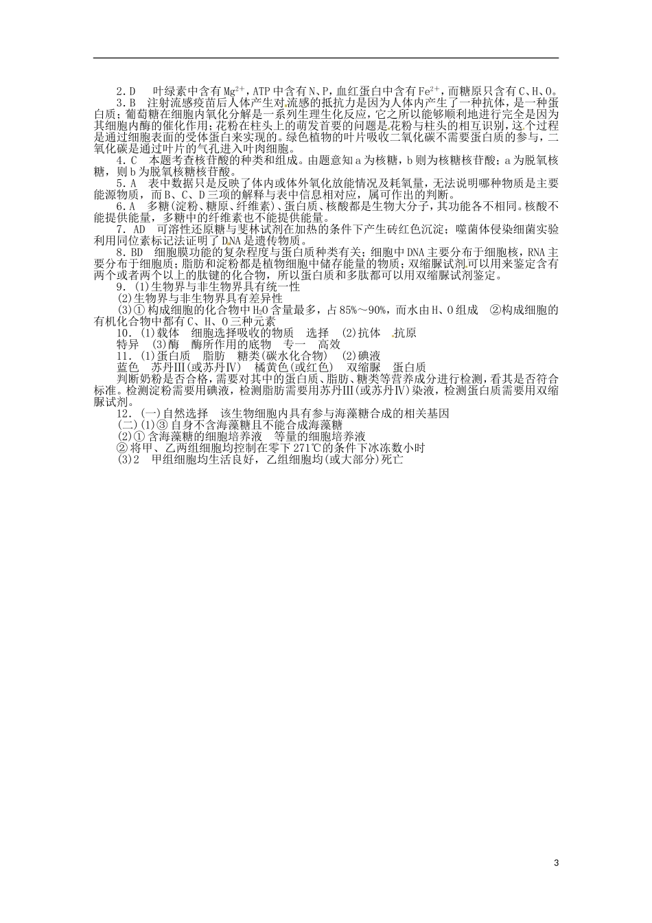 （通用版）2013届高三二轮复习 细胞的分子基础4测试题_第3页