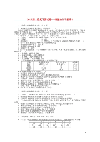 （通用版）2013届高三二轮复习 细胞的分子基础4测试题