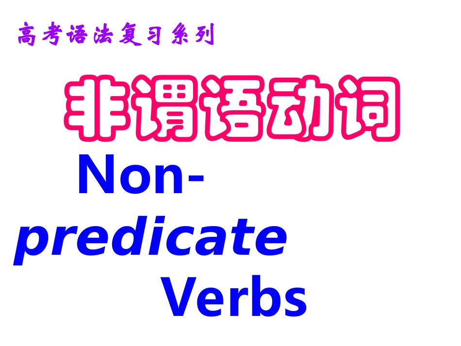 (珍藏版)非谓语动词_第1页