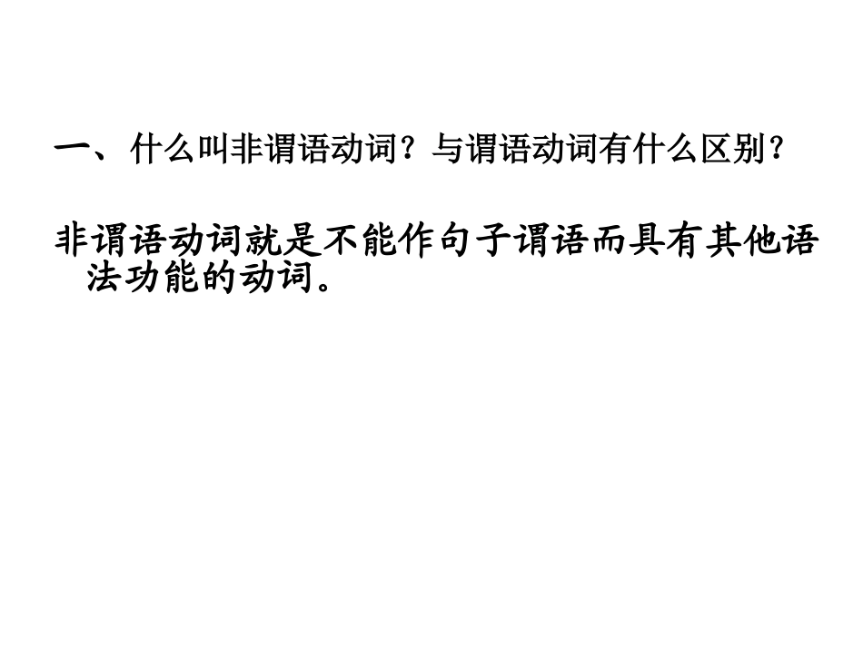 (珍藏版)非谓语动词_第3页