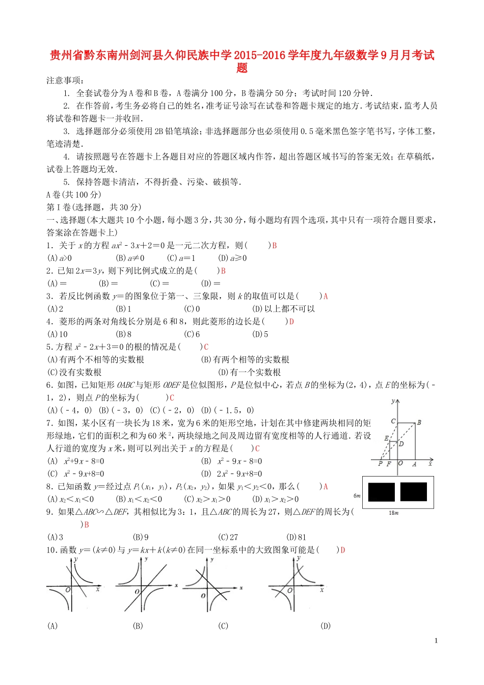 贵州省黔东南州剑河县久仰民族中学2015_2016学年度九年级数学9月月考试题新人教版_第1页