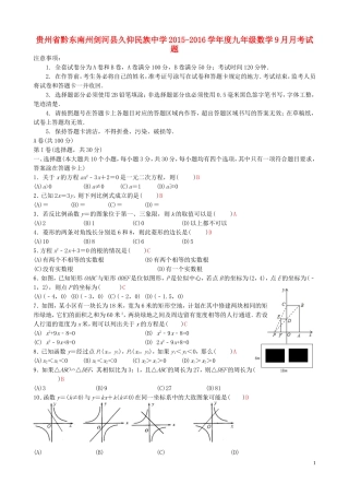 贵州省黔东南州剑河县久仰民族中学2015_2016学年度九年级数学9月月考试题新人教版
