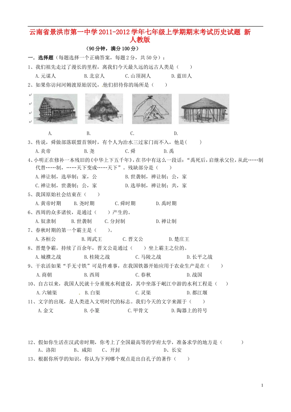 云南省景洪市2011-2012学年七年级历史上学期期末考试试题 新人教版_第1页