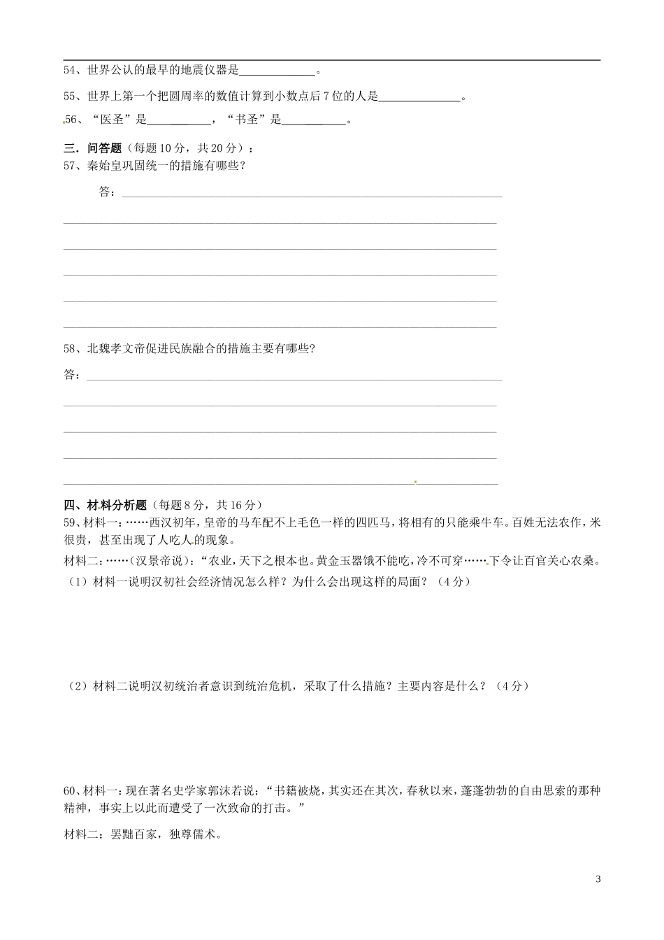 云南省景洪市2011-2012学年七年级历史上学期期末考试试题 新人教版_第3页
