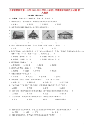 云南省景洪市2011-2012学年七年级历史上学期期末考试试题 新人教版
