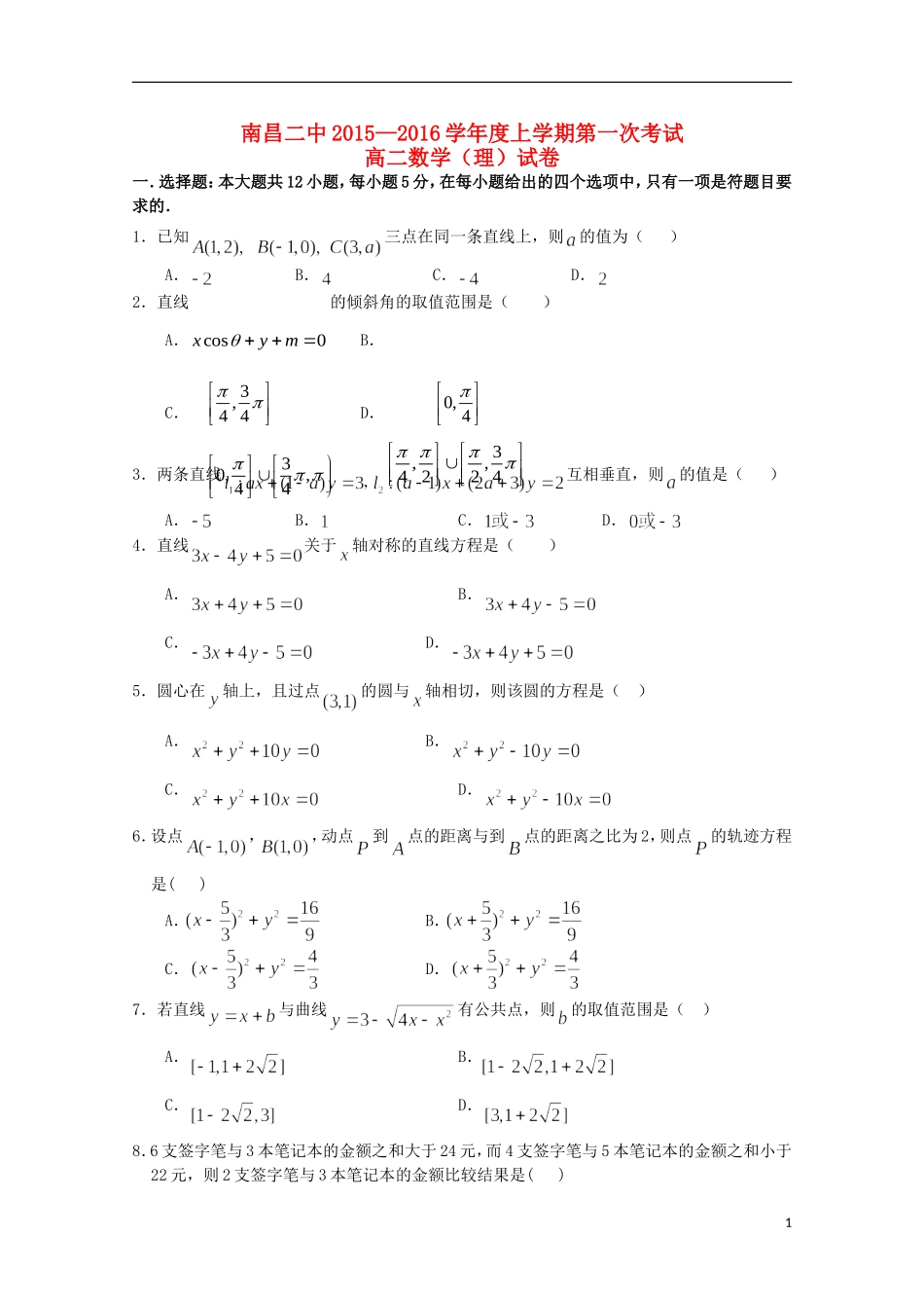 江西省南昌市第二中学2015_2016学年高二数学上学期第一次月考试题理_第1页