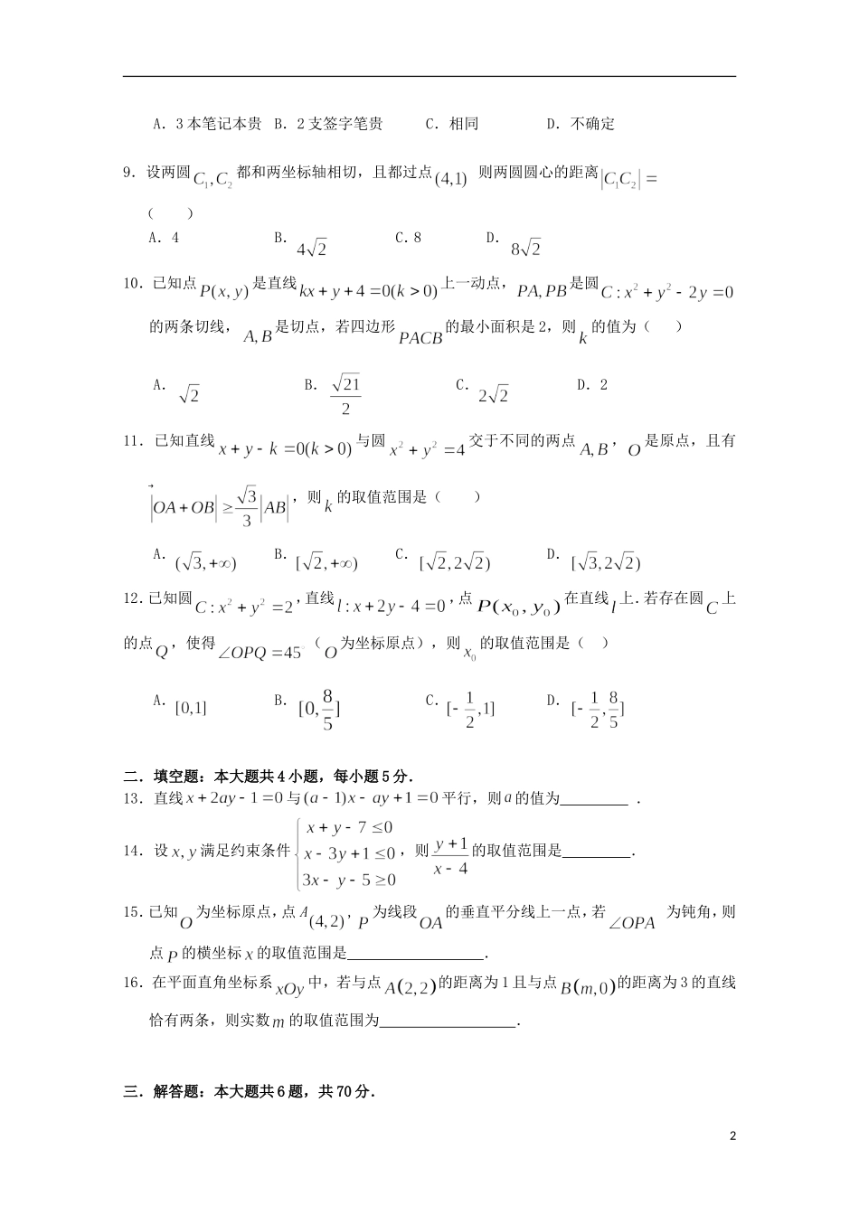 江西省南昌市第二中学2015_2016学年高二数学上学期第一次月考试题理_第2页