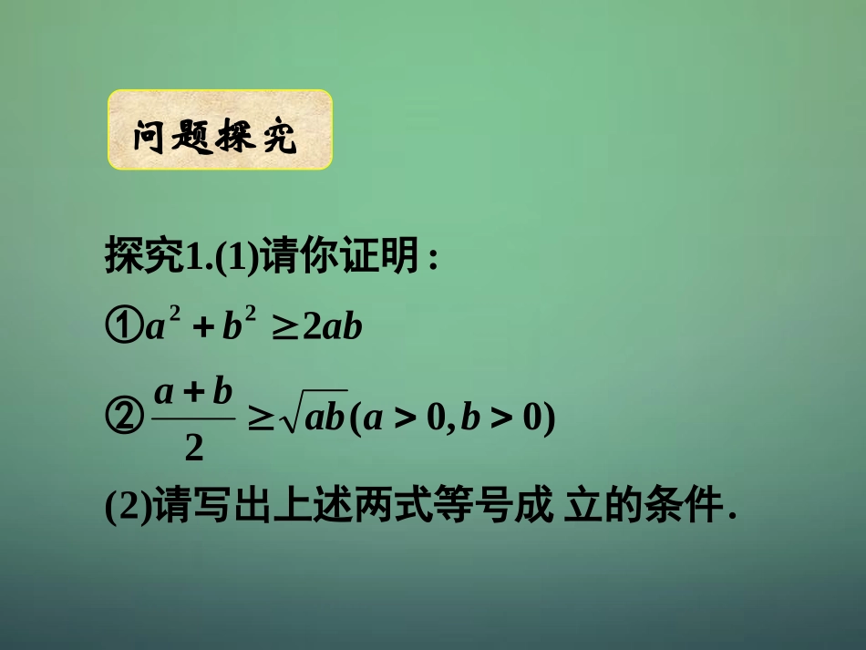 湖南省长郡中学高中数学3.4基本不等式课件1新人教A版必修5_第2页