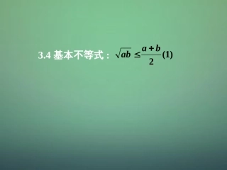 湖南省长郡中学高中数学3.4基本不等式课件1新人教A版必修5