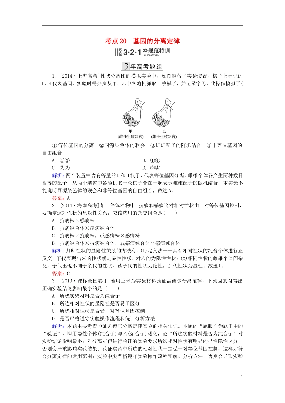 2016高三生物第一轮总复习第一编考点过关练考点20基因的分离定律_第1页