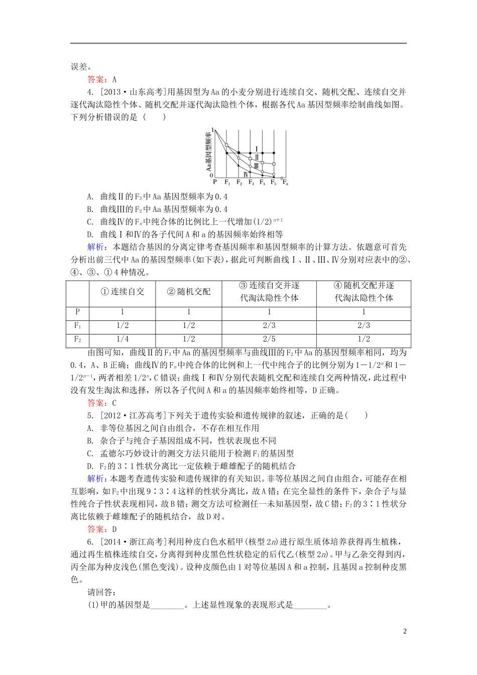 2016高三生物第一轮总复习第一编考点过关练考点20基因的分离定律_第2页