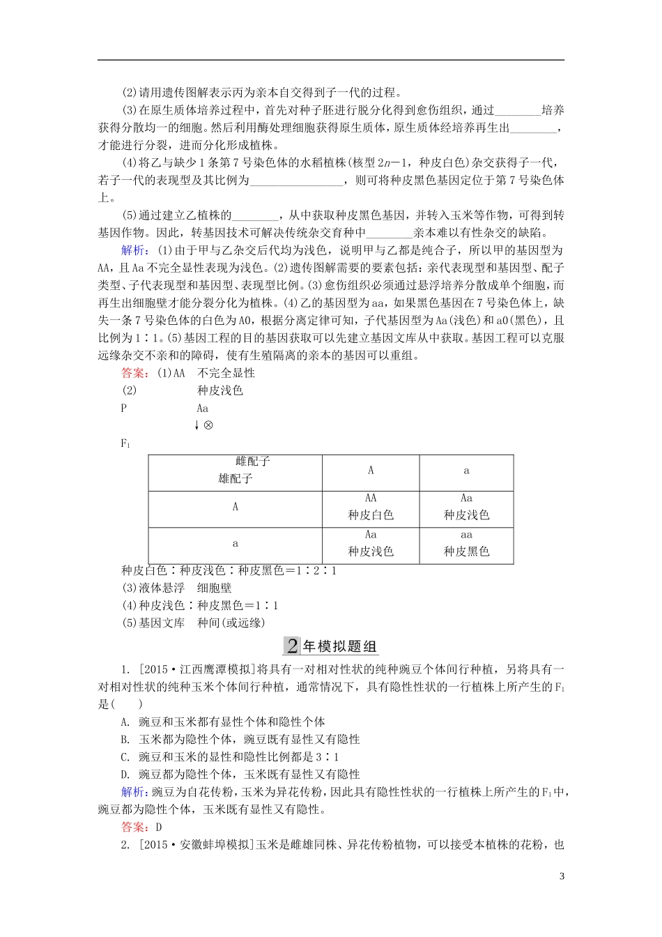 2016高三生物第一轮总复习第一编考点过关练考点20基因的分离定律_第3页