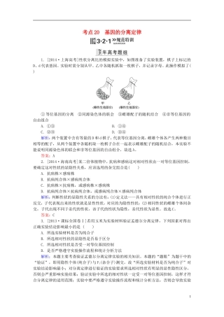 2016高三生物第一轮总复习第一编考点过关练考点20基因的分离定律