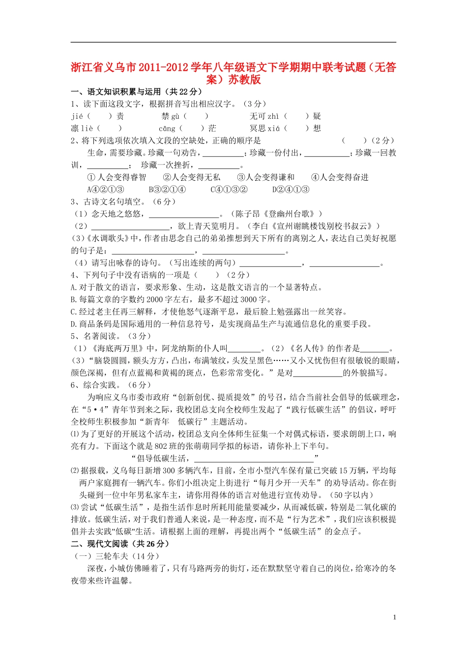 浙江省义乌市2011-2012学年八年级语文下学期期中联考试题（无答案）苏教版_第1页