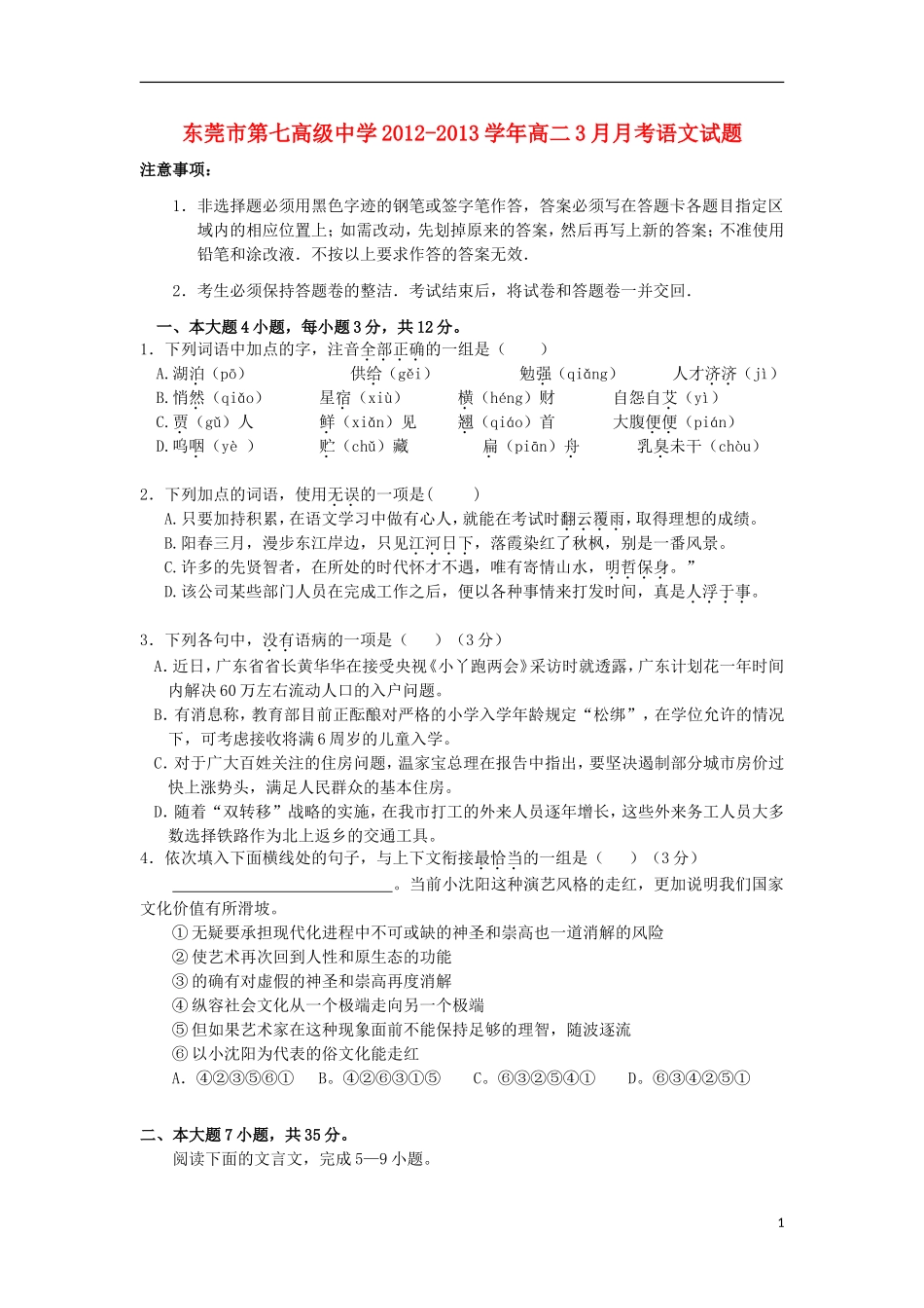 广东省东莞市2012-2013学年高二语文3月月考试题粤教版_第1页