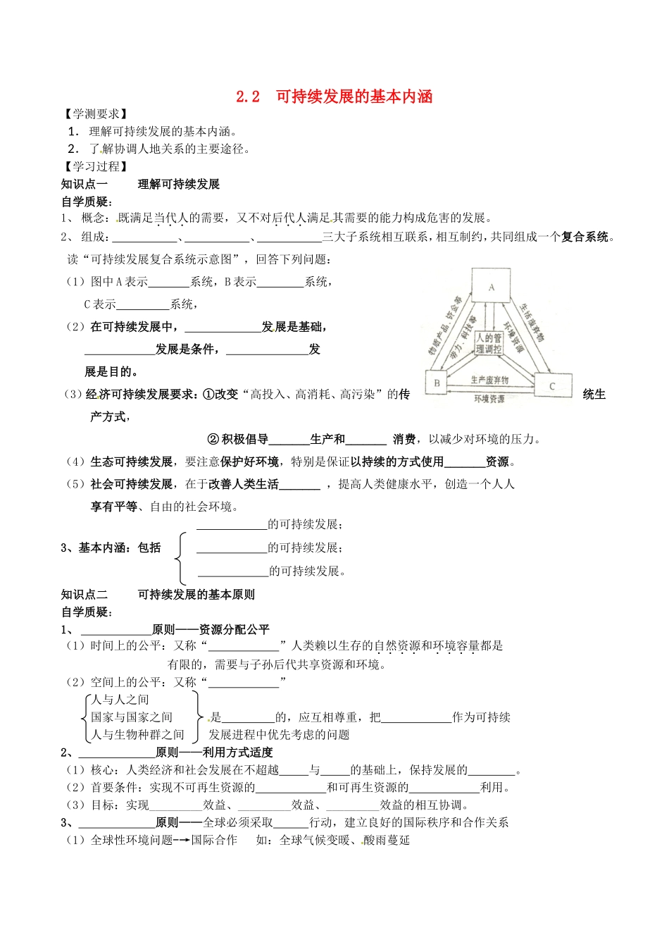 江苏省连云港市赣榆县海头高级中学高中地理2.2可持续发展的基本内涵学案无答案鲁教版必修3_第1页