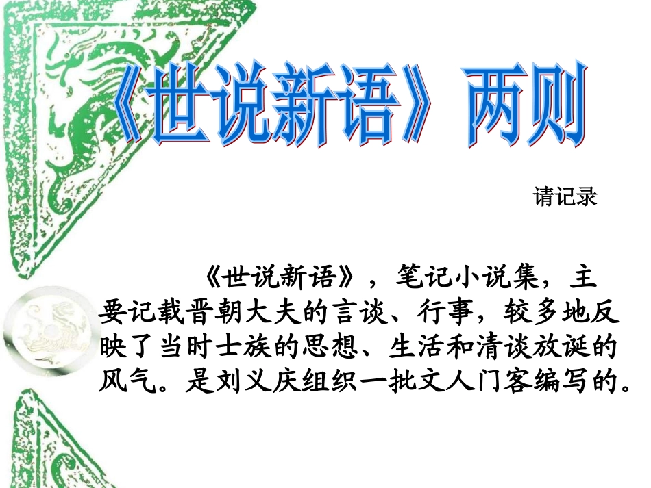 《世说新语》_第1页