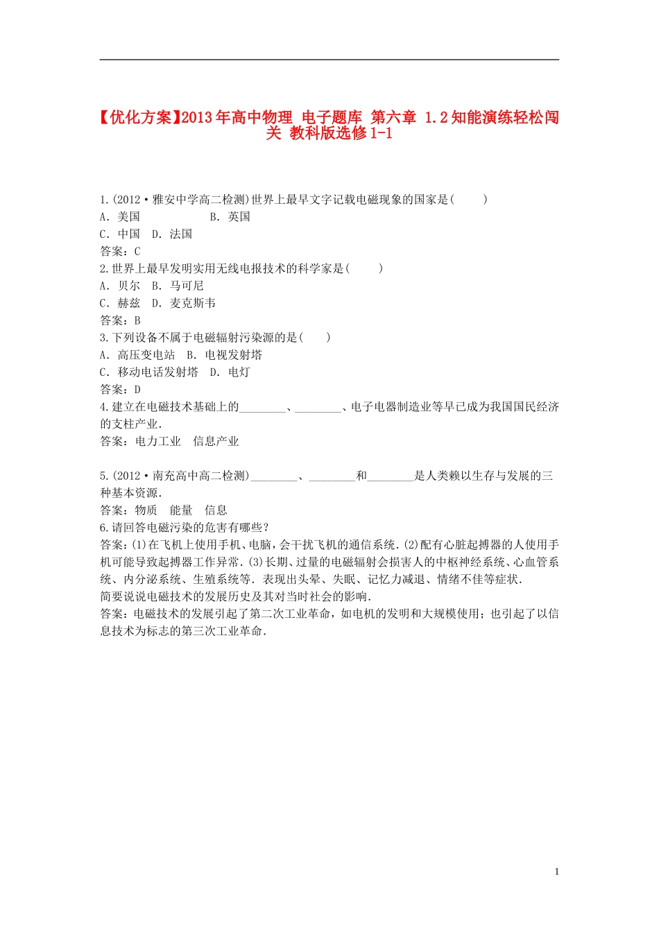 【优化方案】2013年高中物理 电子题库 第六章 1.2知能演练轻松闯关 教科版选修1-1_第1页