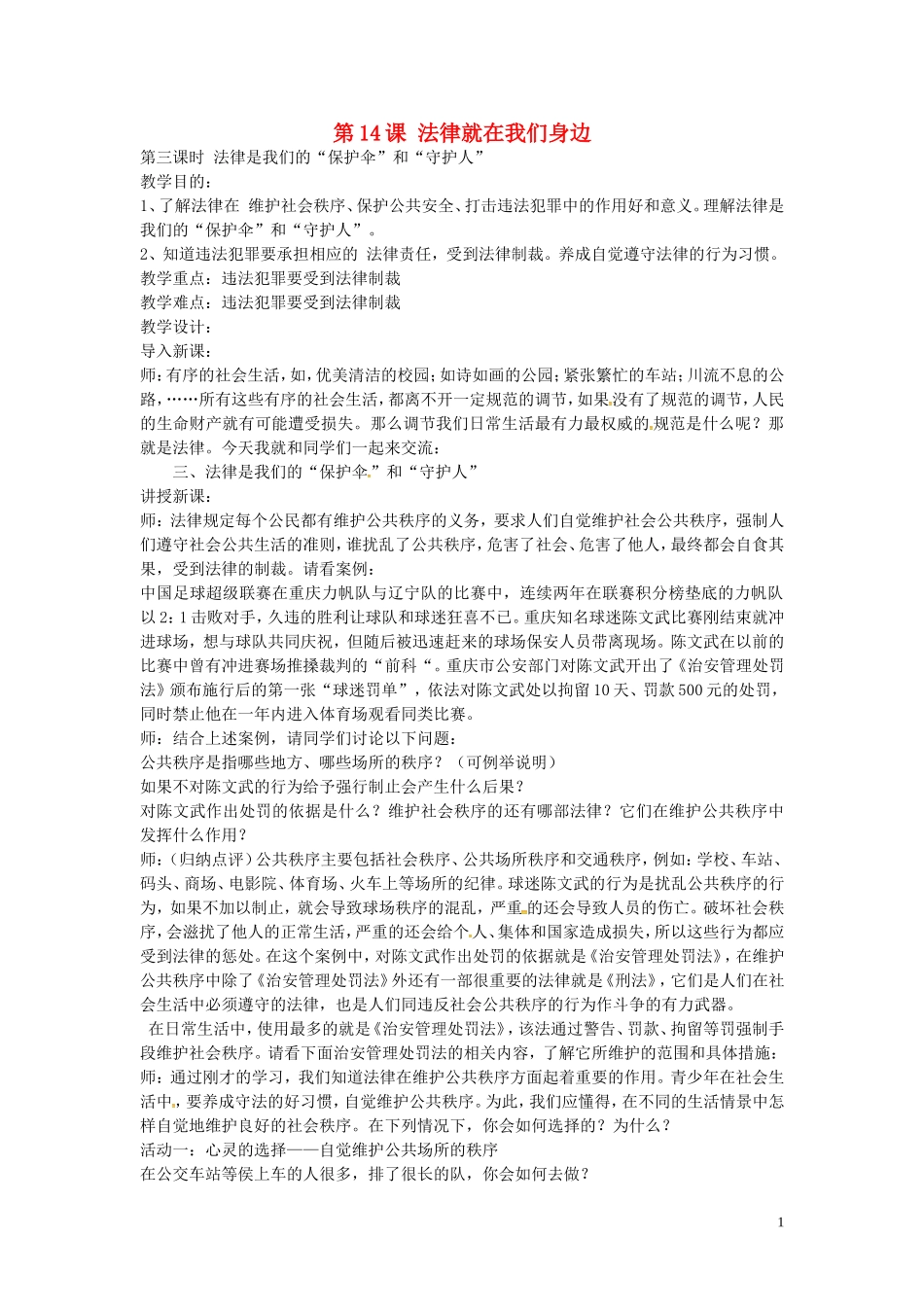江苏省丹阳市第三中学八年级政治下册5.14.3法律是我们的“保护伞”好“守护人”教案苏教版_第1页