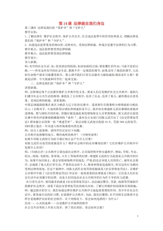江苏省丹阳市第三中学八年级政治下册5.14.3法律是我们的“保护伞”好“守护人”教案苏教版