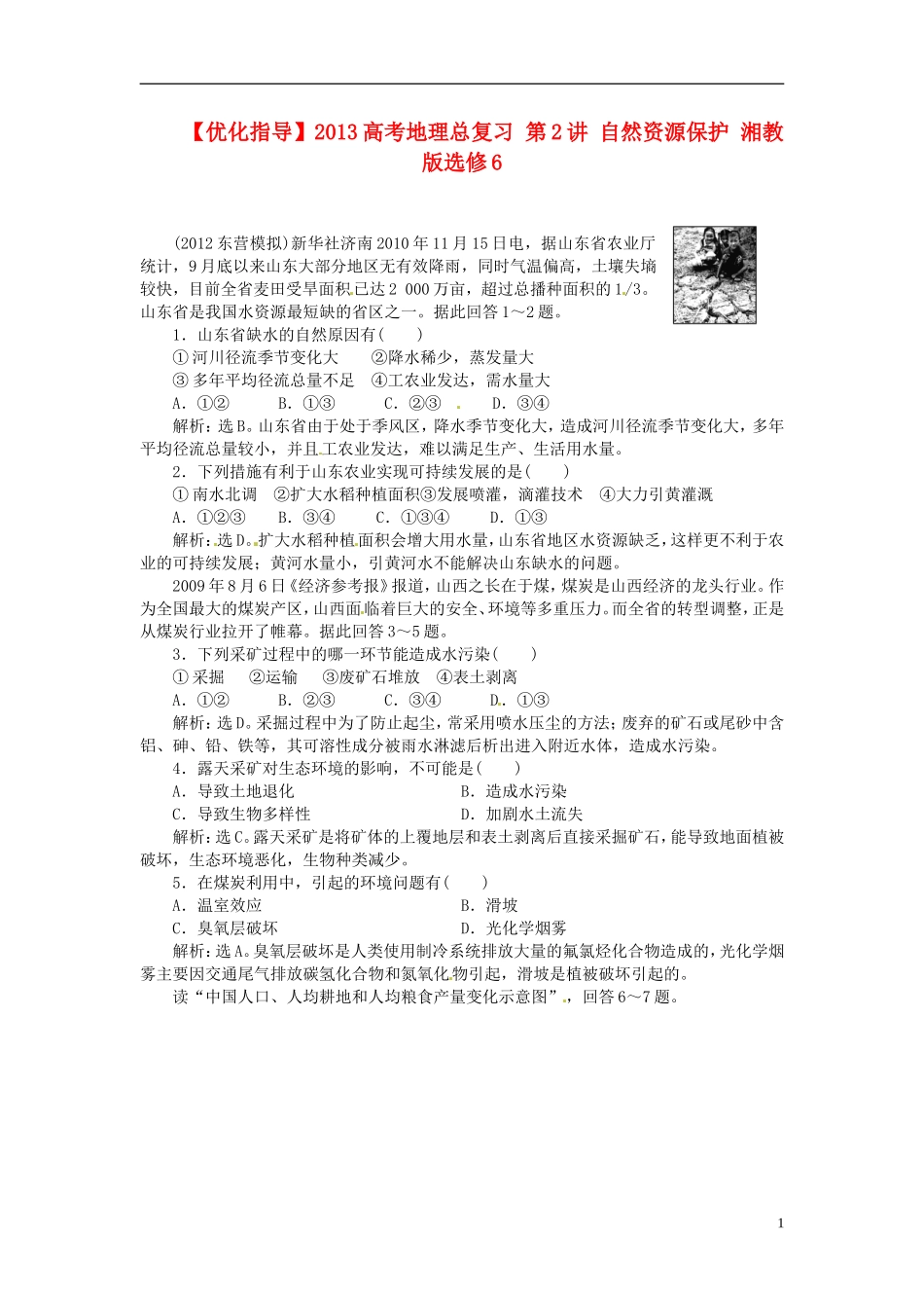 【优化指导】2013高考地理总复习 第2讲 自然资源保护 湘教版选修6_第1页