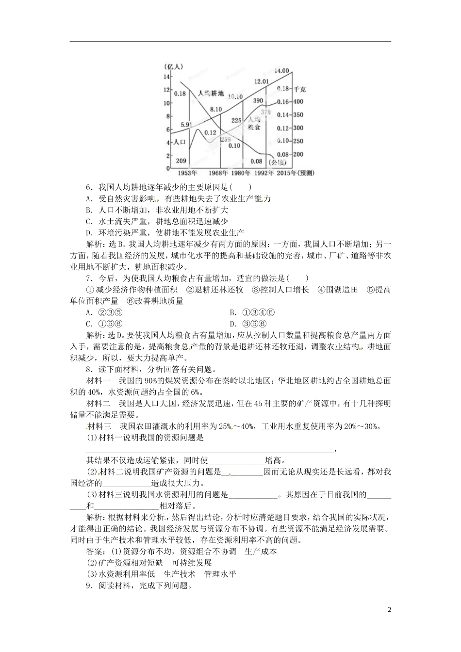 【优化指导】2013高考地理总复习 第2讲 自然资源保护 湘教版选修6_第2页