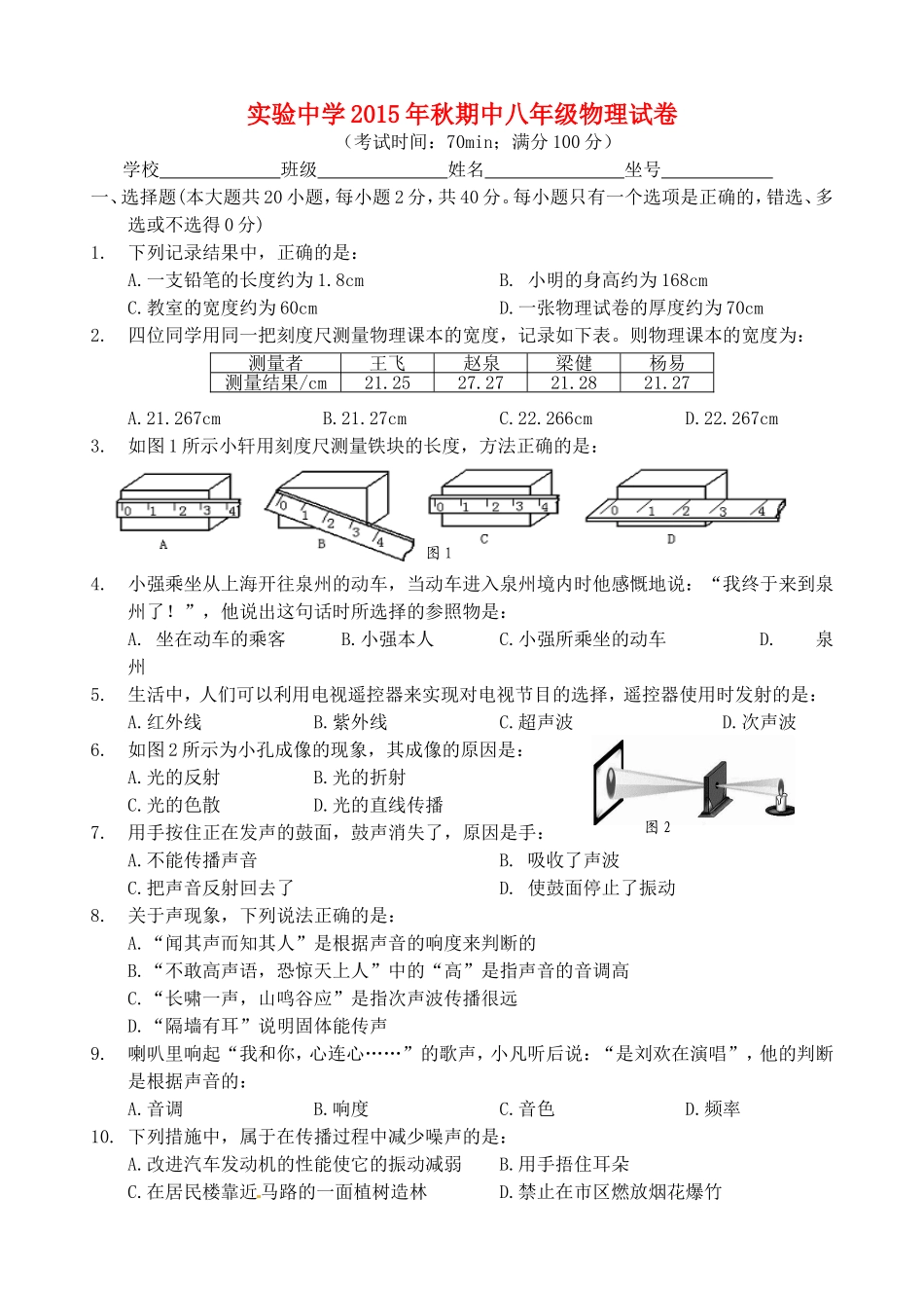 福建省南安市实验中学2015_2016学年八年级物理上学期期中试题新人教版_第1页