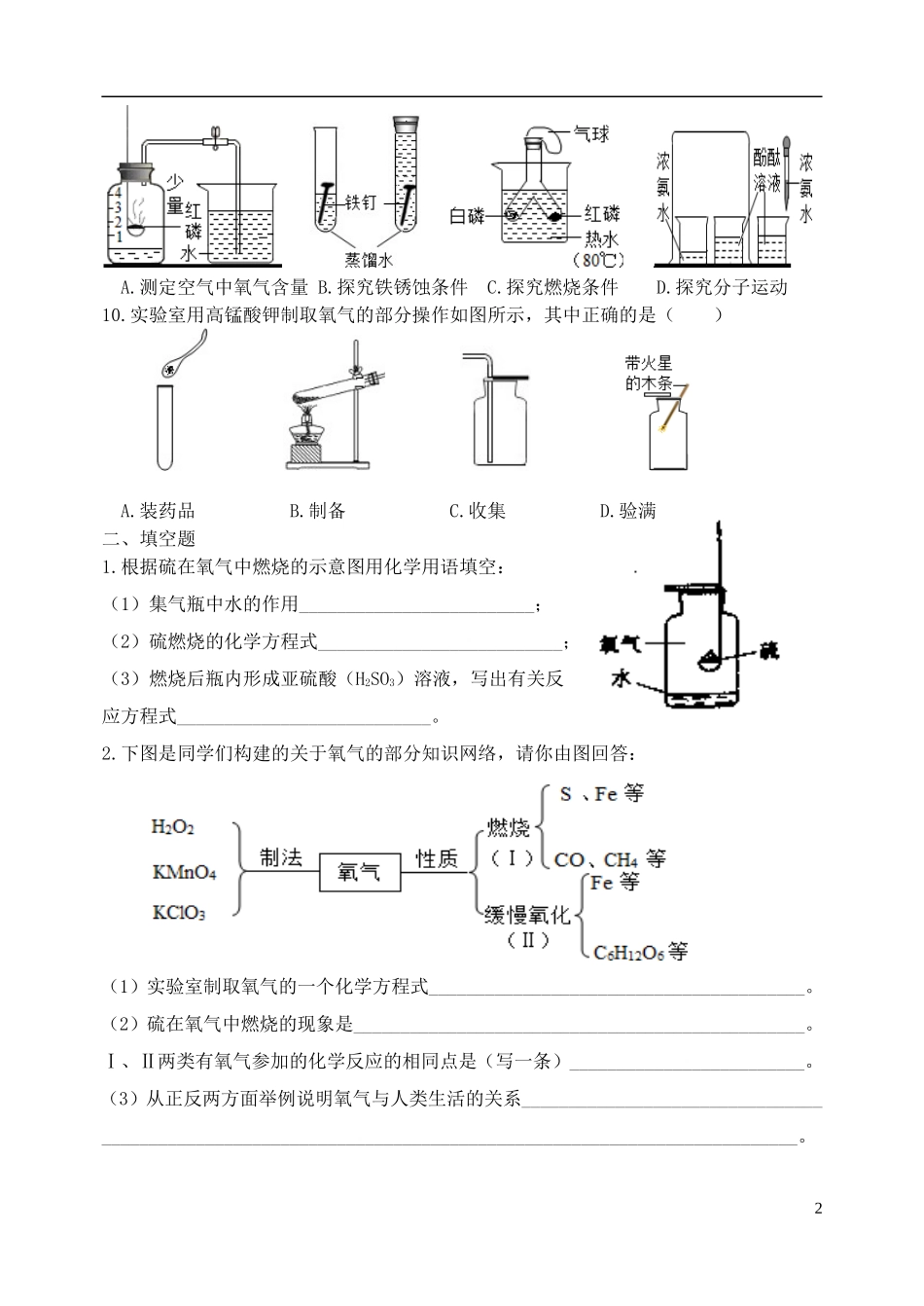 湖北省孝感市孝南区肖港镇肖港初级中学中考化学专题复习九空气与氧气练习题无答案_第2页