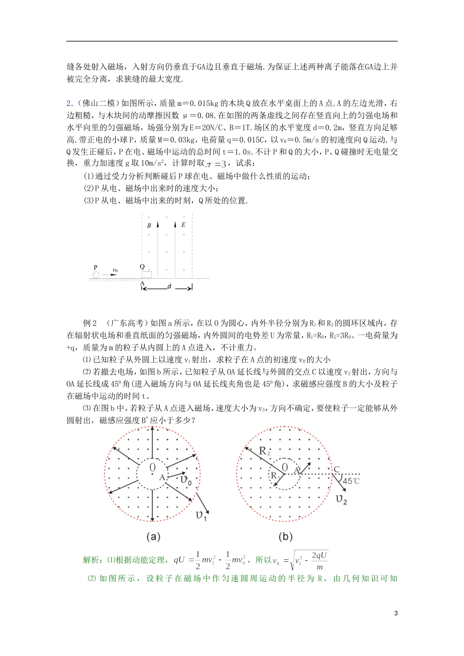 （广东版）2013届高三物理第二轮专题复习（专家概述+解题思路与方法+专题测试）专题八 带电粒子在复合场中的运动_第3页